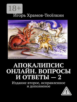 cover image of Апокалипсис онлайн. Вопросы и ответы – 2. Издание второе, исправленное и дополненое